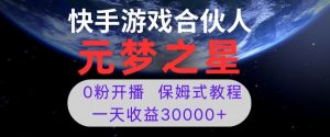 新风口项目，元梦之星游戏直播，0粉开播，一天收益30000+【揭秘】-小牛学府