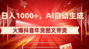 10日入1000+火爆抖音年货图文带货，AI自动生成自己的年货原创图文【揭秘】-小牛学府