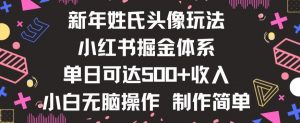 新年姓氏头像新玩法，小红书0-1搭建暴力掘金体系，小白日入500零花钱【揭秘】-小牛学府