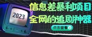 信息差暴利项目，全网的追剧神器,无任何门槛，小白也能月入2W+【揭秘】-小牛学府