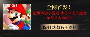 全网首发！快手半无人掘金，超级玛丽怀旧小游戏.单号轻松日入2000+【揭秘】-小牛学府
