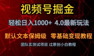 视频号掘金轻松日入1000+4.0最新保姆级玩法零基础变现教程【揭秘】-小牛学府