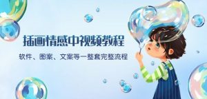 插画情感中视频教程：软件、图案、文案等一整套完整流程，送文案模版、话题标题分类-小牛学府