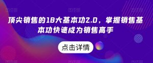 顶尖销售的18大基本功2.0,掌握销售基本功快速成为销售高手-小牛学府