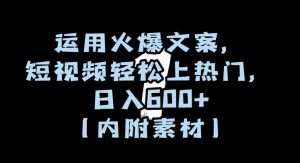 运用火爆文案,短视频轻松上热门,日入600+(内附素材)【揭秘】-小牛学府