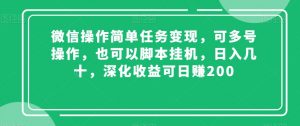 微信操作简单任务变现，可多号操作，也可以脚本挂机，日入几十，深化收益可日赚200【揭秘】-小牛学府