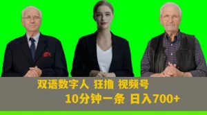 Ai生成双语数字人狂撸视频号,日入700+内附251G素材【揭秘】-小牛学府