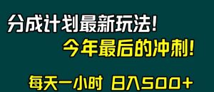 视频号分成计划最新玩法，日入500+，年末最后的冲刺【揭秘】-小牛学府