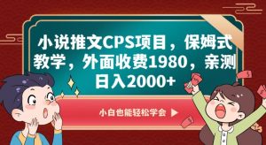 小说推文CPS项目,保姆式教学,外面收费1980,亲测日入2000+【揭秘】-小牛学府