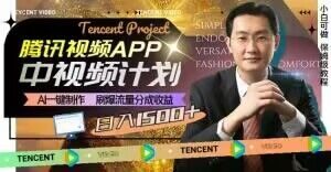 冷门项目,腾讯视频中视频计划,AI一键制作,刷爆流量分成,日收益2000+【揭秘】-小牛学府