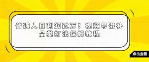 普通人日利润过万!视频号滋补品类打法保姆教程【揭秘】-小牛学府