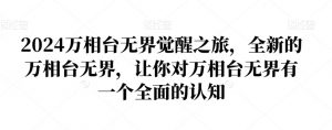 2024万相台无界觉醒之旅，全新的万相台无界，让你对万相台无界有一个全面的认知-小牛学府