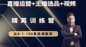 钏山甲大狼高级直播运营系统课,直播运营+主播选品+视频-小牛学府