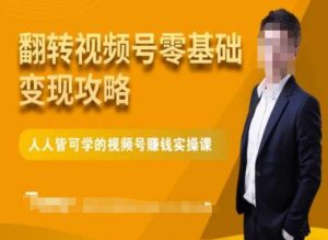 微信视频号零基础变现攻略，人人皆可学的视频号赚钱实操课-小牛学府