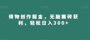 得物创作掘金,无脑搬砖获利,轻松日入300+【揭秘】-小牛学府