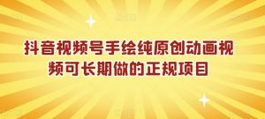 抖音视频号手绘纯原创动画视频可长期做的正规项目【揭秘】-小牛学府