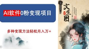 AI软件0粉变现项目，0基础2024年风口项目，轻松月入万+【揭秘】-小牛学府