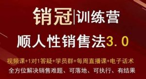 爆款!销冠训练营3.0之顺人性销售法,全方位解决销售难题、可落地、可执行、有结果-小牛学府