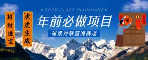年前必做项目,磁吸对联蓝海赛道,傻瓜式操作复制粘贴纯搬运,一部手机即可完成-小牛学府
