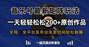 音乐号最新矩阵玩法,一天轻轻松松200+原创作品【揭秘】-小牛学府