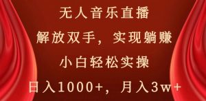 无人音乐直播，解放双手，实现躺赚，小白轻松实操，日入1000+，月入3w+【揭秘】-小牛学府
