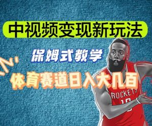 中视频变现新玩法,体育赛道日入大几百【揭秘】-小牛学府