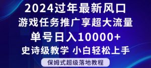 2024年过年新风口,游戏任务推广,享超大流量,单号日入10000+,小白轻松上手【揭秘】-小牛学府