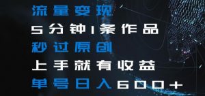 流量变现5分钟1条作品秒过原创上手就有收益单号日入600+【揭秘】-小牛学府