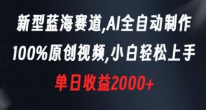 新型蓝海赛道,AI全自动制作,100%原创视频,小白轻松上手,单日收益2000+【揭秘】-小牛学府
