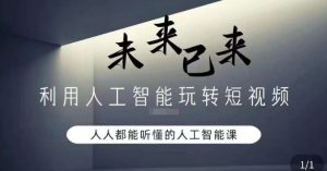 利用人工智能玩转短视频，人人能听懂的人工智能课-小牛学府