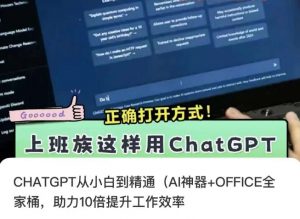 CHATGPT从小白到精通,AI神器+OFFICE全家桶,助力10倍提升工作效率-小牛学府