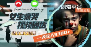 一天收入3300+,用女生痛哭视频通话结合虐文拉新,刷爆平台情感流量【揭秘】-小牛学府