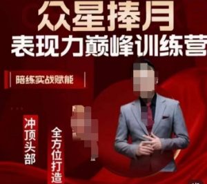 众星捧月表现力巅峰训练营,全方位打造,陪练实战赋能-小牛学府
