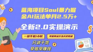 Soul怎么做到单月变现25000+全新2.0AI掘金玩法全程实操演示小白好上手【揭秘】-小牛学府