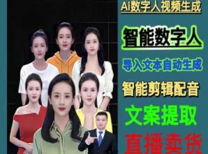 伍老师Ai数字人快速剪辑制作以及变现视频课-小牛学府