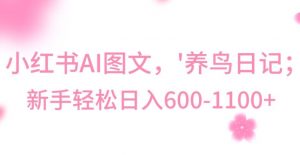 最新冷门暴利玩法,Al制作“养鸟”图文,日入400-800+【揭秘】-小牛学府