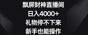 飘屏财神直播间,日入4000+,礼物停不下来,新手也能操作【揭秘】-小牛学府
