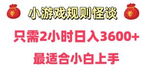 靠小游戏直播规则怪谈日入3500+，保姆式教学，小白轻松上手【揭秘】-小牛学府