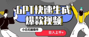 最新抖音GPT 3分钟生成一个热门爆款视频，保姆级教程【揭秘】-小牛学府