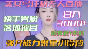 快手男粉落地项目,美女号挂机无人直播,强开磁力聚星小铃铛,日入3000+【附教程和美女素材】【揭秘】-小牛学府