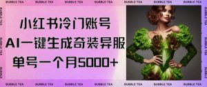 小红书冷门账号，利用AI一键生成奇装异服，单号一月变现5000+【揭秘】-小牛学府