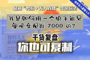 【纯干货复盘】我是如何用一个快手新号单晚变现近 7000 的?最新“男粉+无人直播”变现玩法-小牛学府