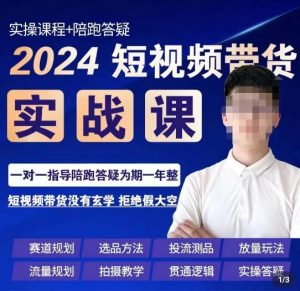 果哥·2024短视频带货实操课,赛道规划/选品方法/投流测品/放量玩法/流量规划/拍摄教学-小牛学府