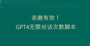 亲测有用：GPT4.0突破3小时对话次数限制！无限对话！正规且有效【揭秘】-小牛学府