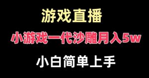 玩小游戏一代沙雕月入5w，爆裂变现，快速拿结果，高级保姆式教学【揭秘】-小牛学府
