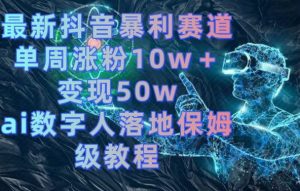最新抖音暴利赛道,单周涨粉10w+变现50w的ai数字人落地保姆级教程【揭秘】-小牛学府