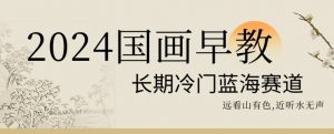 2024国画早教，长期冷门蓝海赛道【揭秘】-小牛学府
