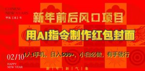 新年前后风口项目,用AI绘画指令制作红包封面,1人1手机,日入500+,小白必做,有手就行【揭秘】-小牛学府