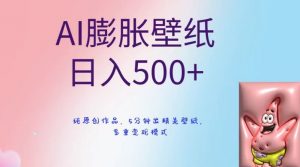 AI膨胀壁纸日入500+，纯原创作品，5分钟出精美壁纸，多重变现模式【揭秘】-小牛学府