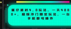 蛋仔派对4.0玩法,一天4000+,超级冷门稳定玩法,一台手机即可操作【揭秘】-小牛学府